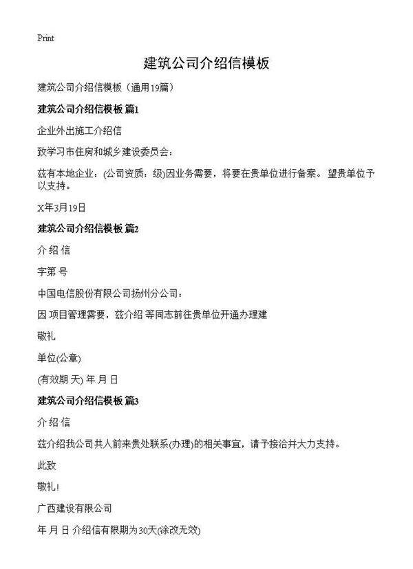 建筑公司介绍信模板19篇