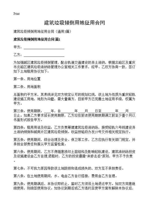 建筑垃圾倾倒用地征用合同3篇