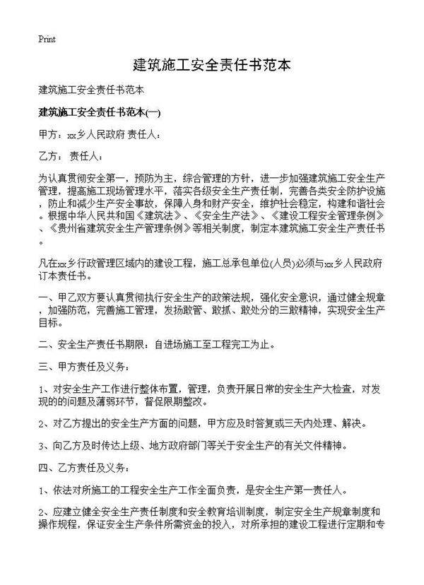 建筑施工安全责任书范本