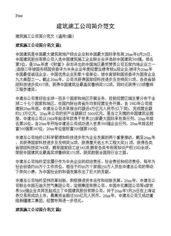 建筑施工公司简介范文5篇