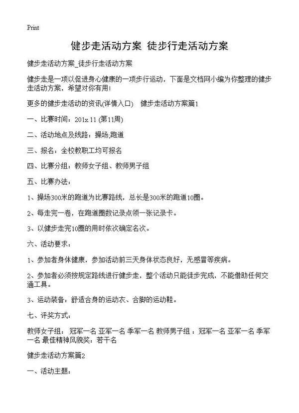 健步走活动方案 徒步行走活动方案