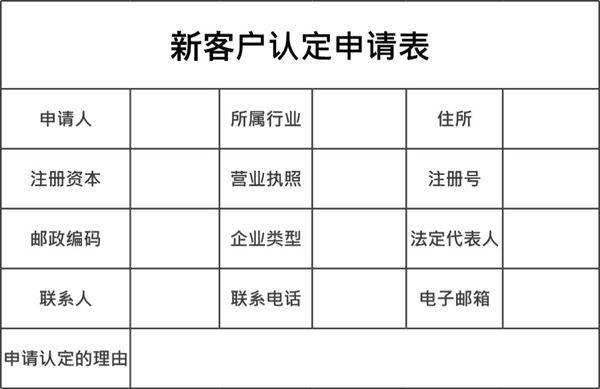 客户认定申请表