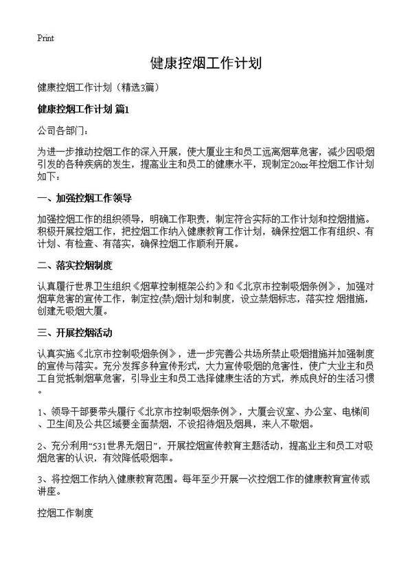 健康控烟工作计划3篇