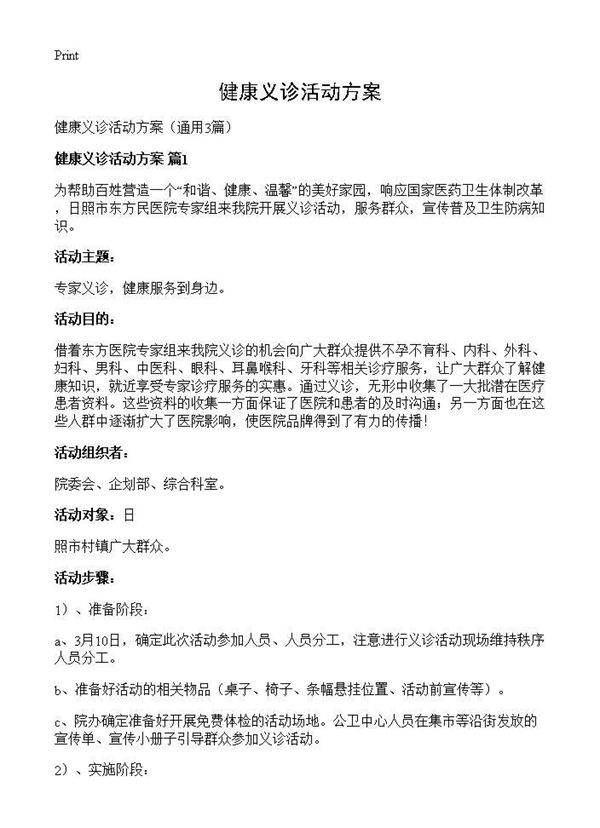 健康义诊活动方案3篇