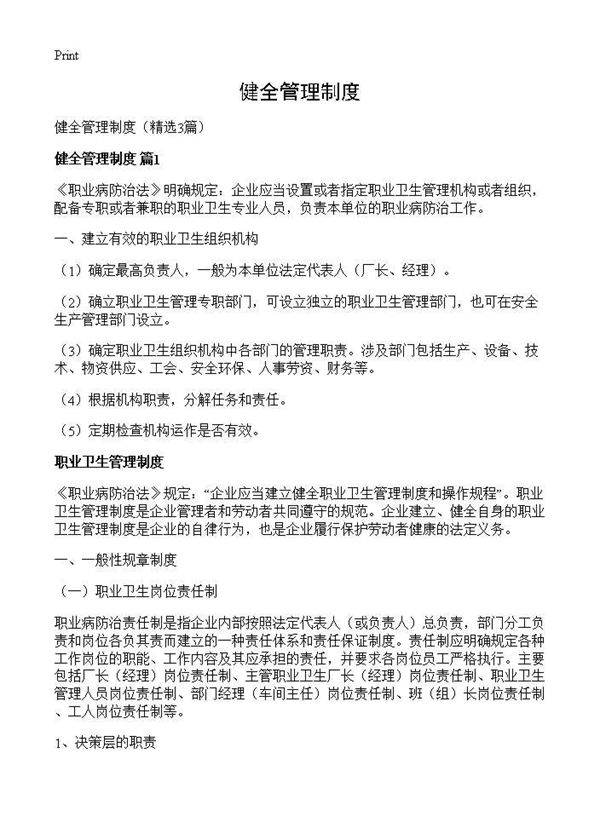 健全管理制度3篇