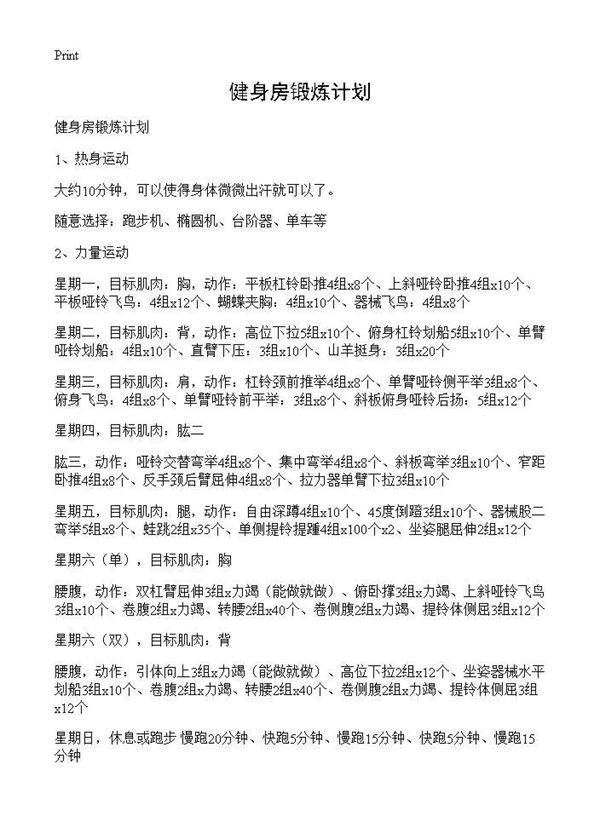 健身房锻炼计划