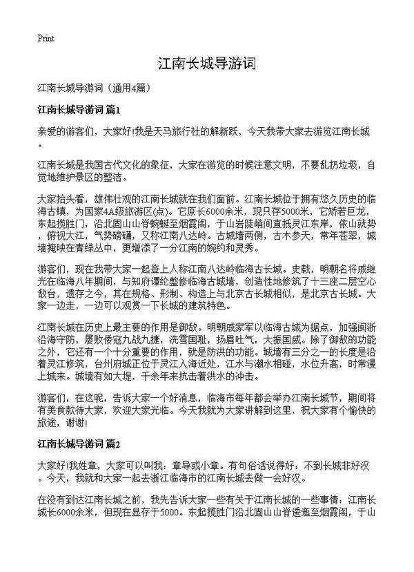 江南长城导游词4篇