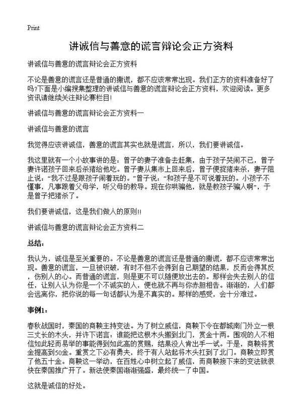 讲诚信与善意的谎言辩论会正方资料