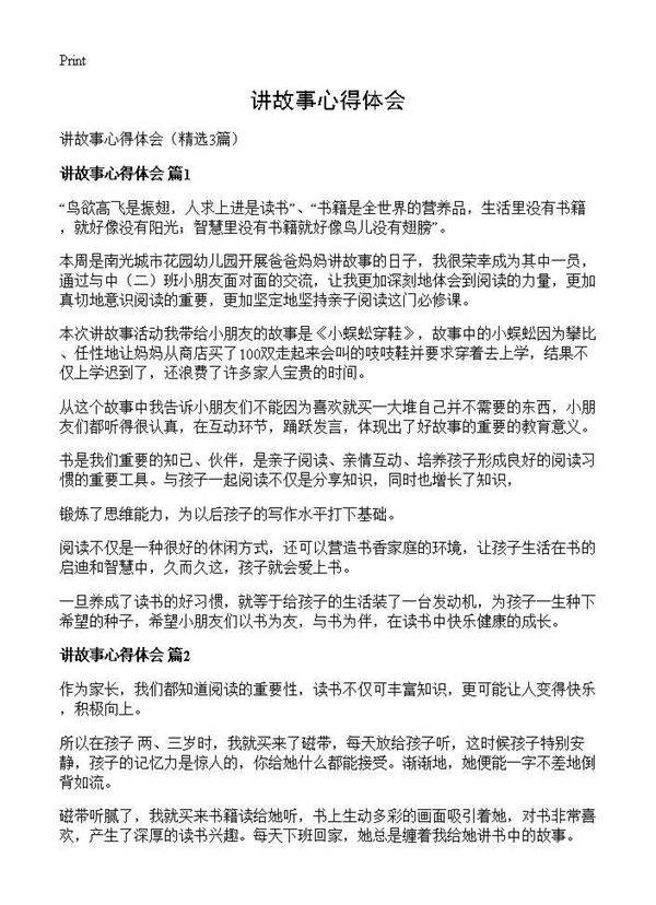 讲故事心得体会3篇