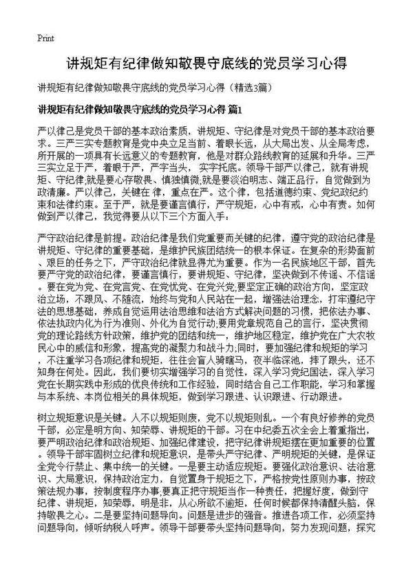 讲规矩有纪律做知敬畏守底线的党员学习心得3篇