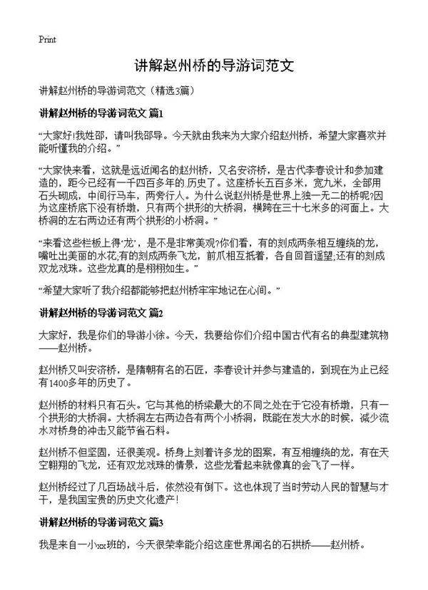 讲解赵州桥的导游词范文3篇