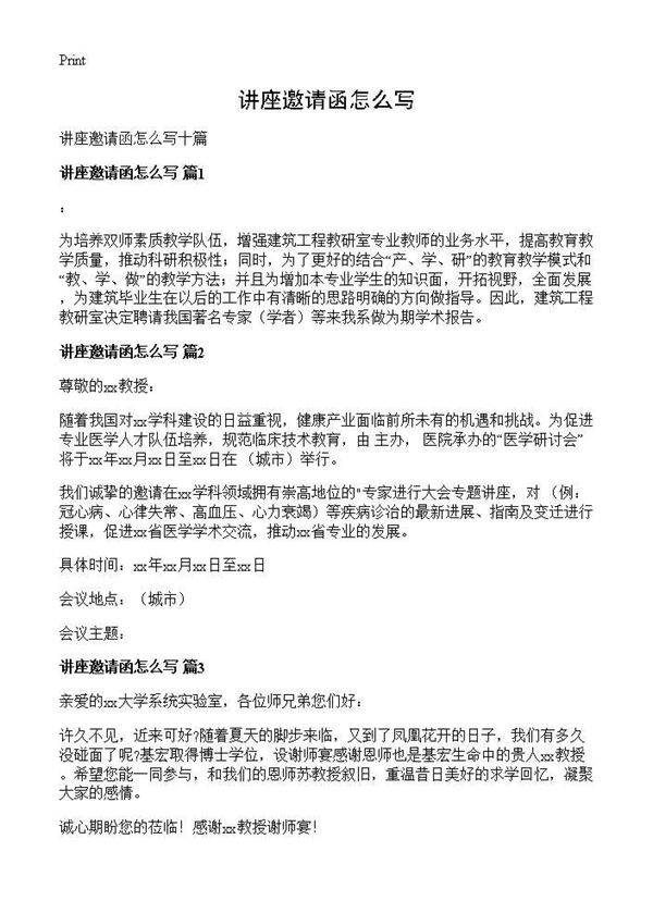 讲座邀请函怎么写