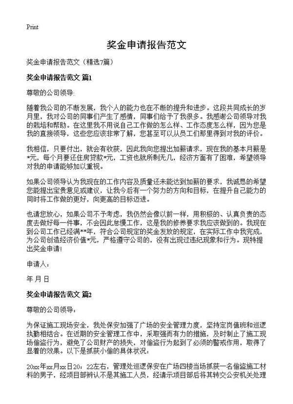 奖金申请报告范文7篇