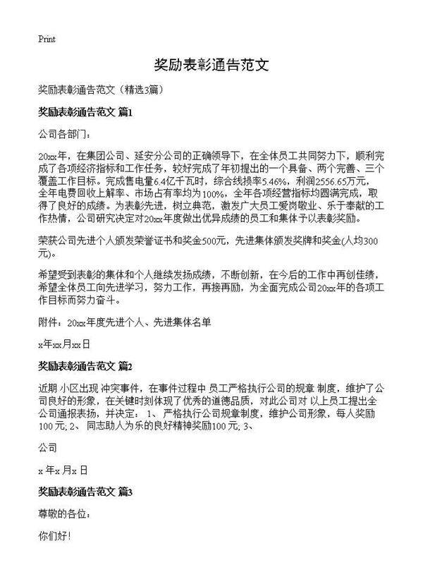 奖励表彰通告范文3篇