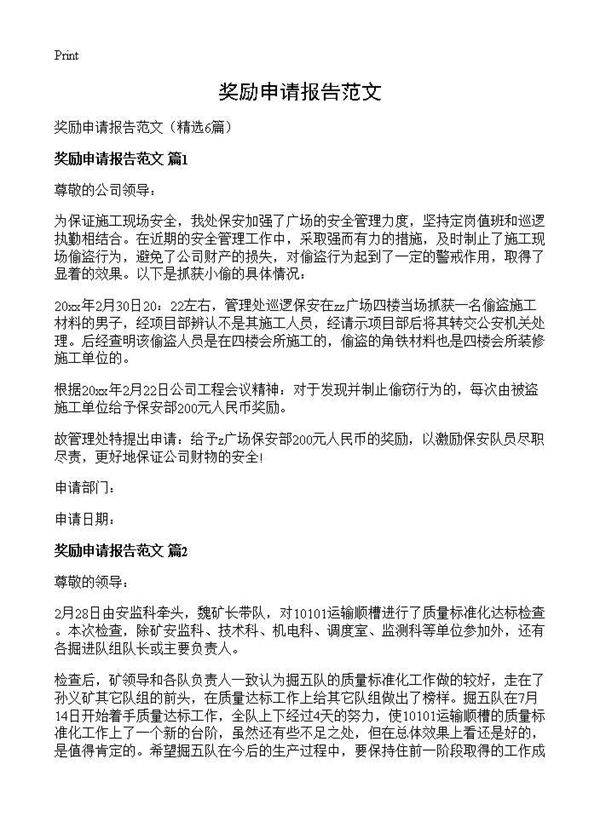 奖励申请报告范文6篇