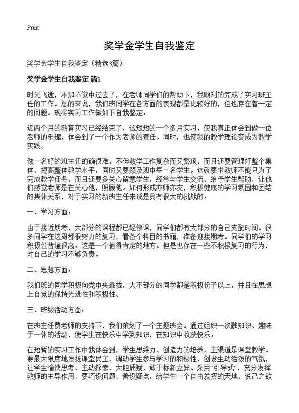 奖学金学生自我鉴定3篇