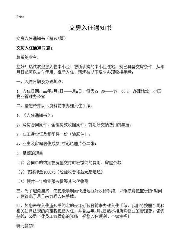 交房入住通知书3篇
