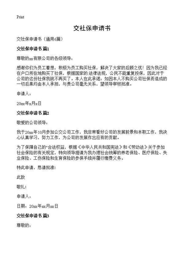 交社保申请书6篇