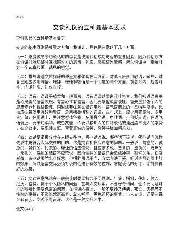 交谈礼仪的五种最基本要求