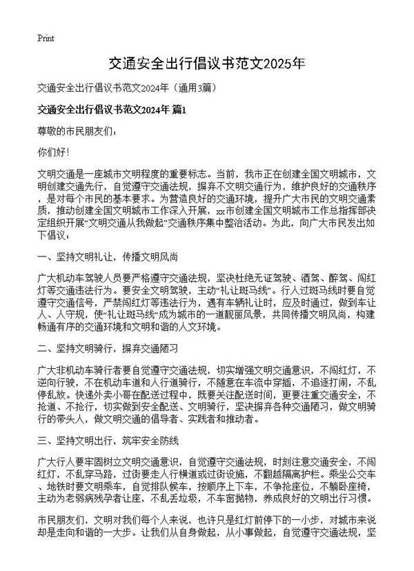 交通安全出行倡议书范文2025年3篇