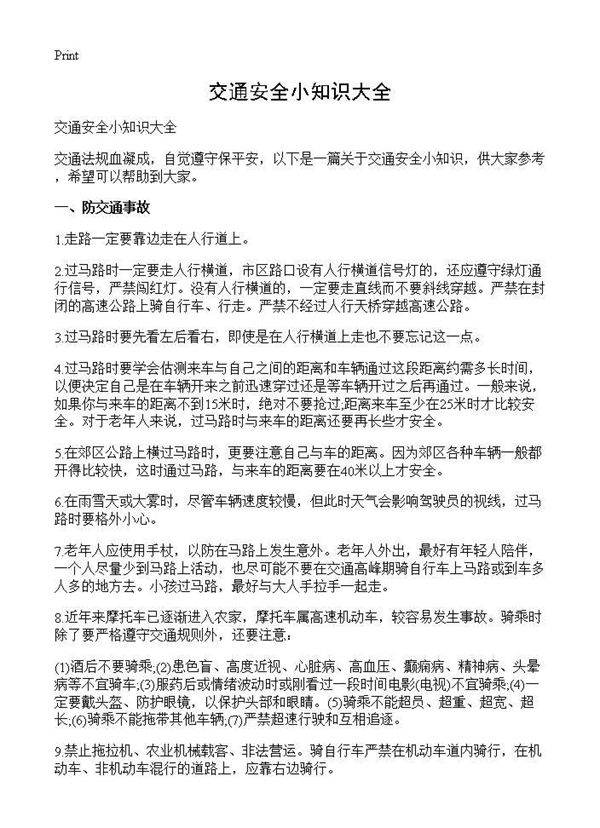 交通安全小知识大全