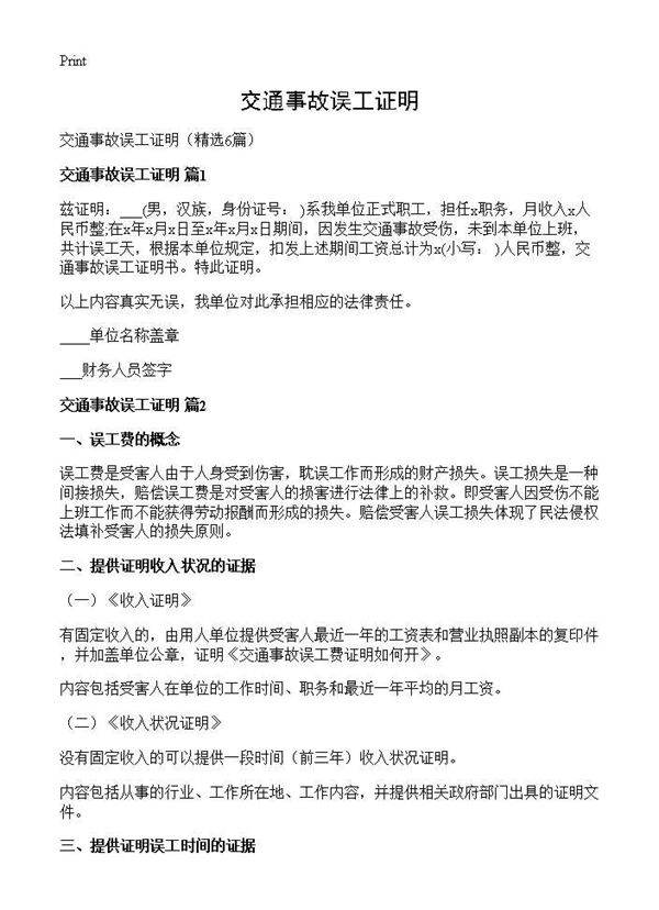 交通事故误工证明6篇
