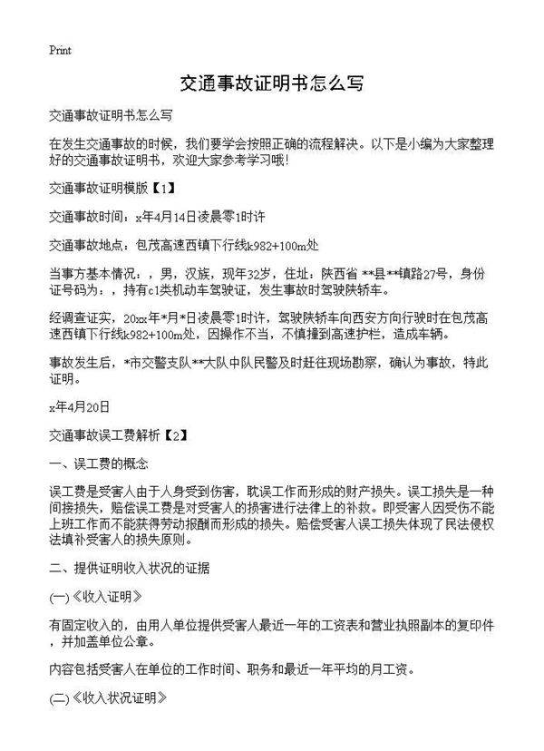 交通事故证明书怎么写