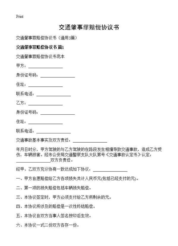 交通肇事罪赔偿协议书3篇