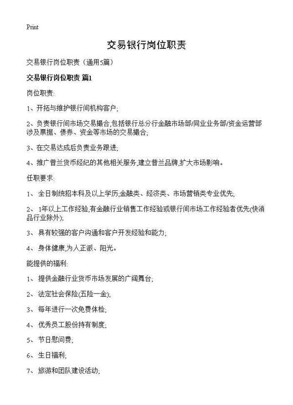 交易银行岗位职责5篇