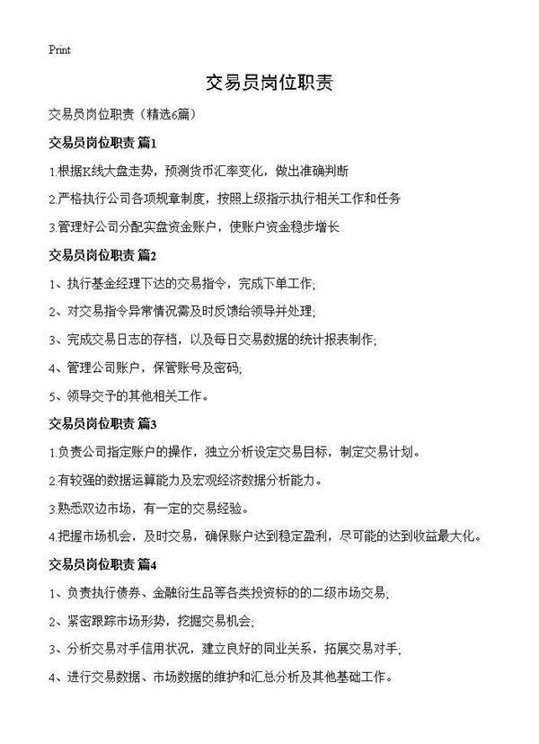 交易员岗位职责6篇
