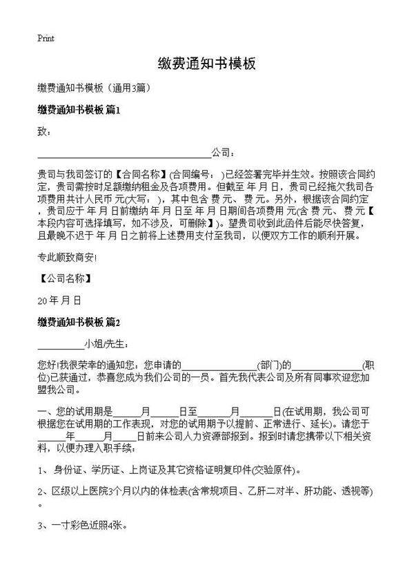 缴费通知书模板3篇