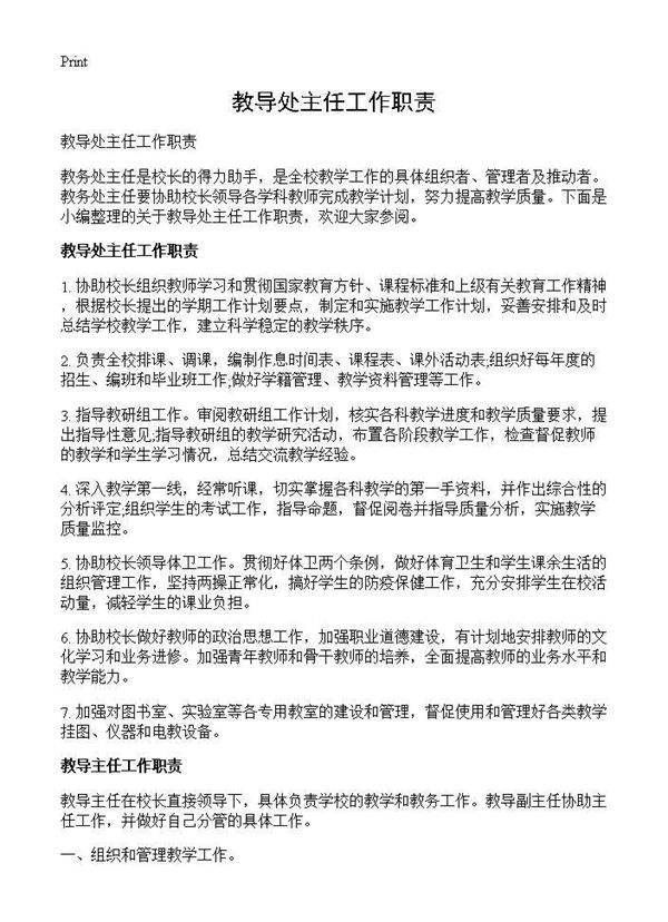 教导处主任工作职责