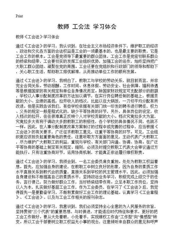 教师《工会法》学习体会