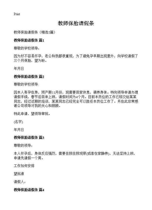教师保胎请假条5篇