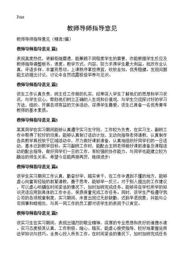 教师导师指导意见7篇