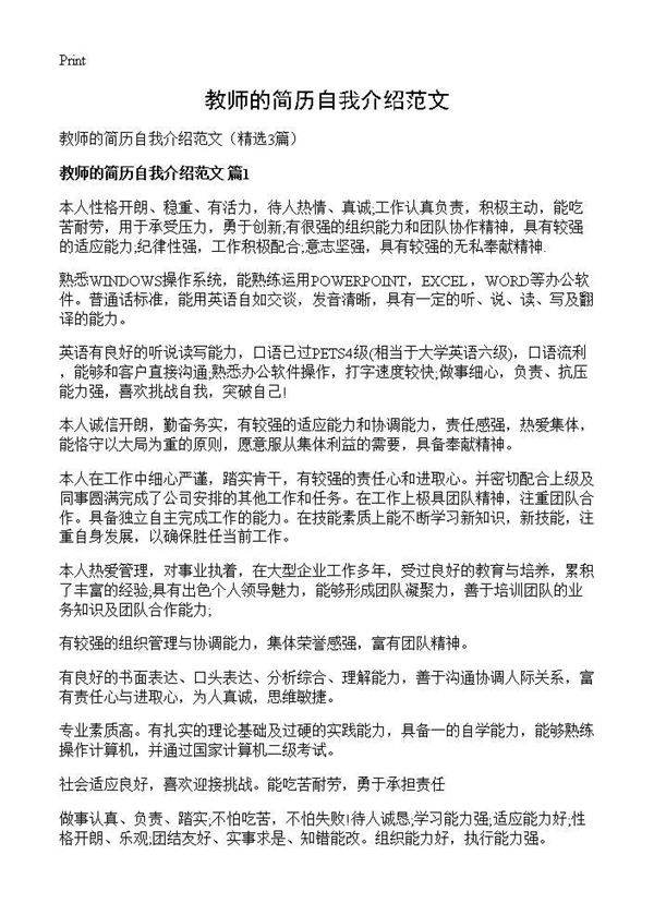 教师的简历自我介绍范文3篇