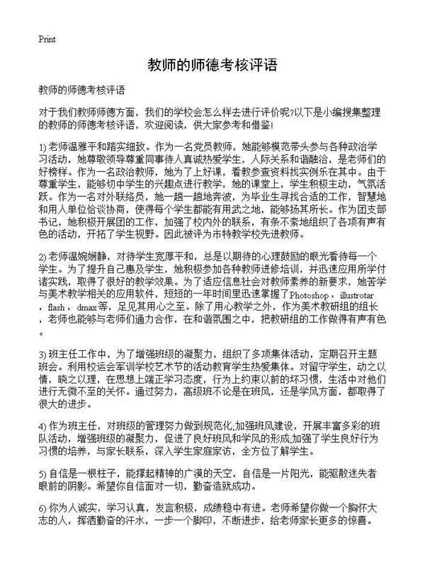 教师的师德考核评语