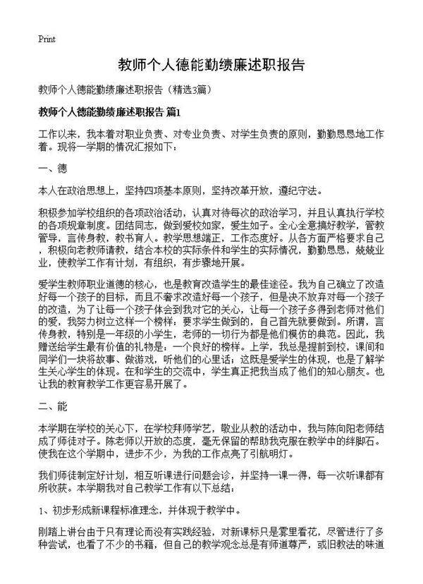 教师个人德能勤绩廉述职报告3篇