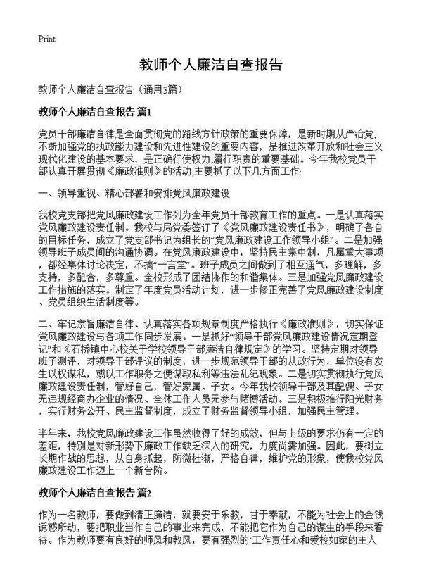 教师个人廉洁自查报告3篇