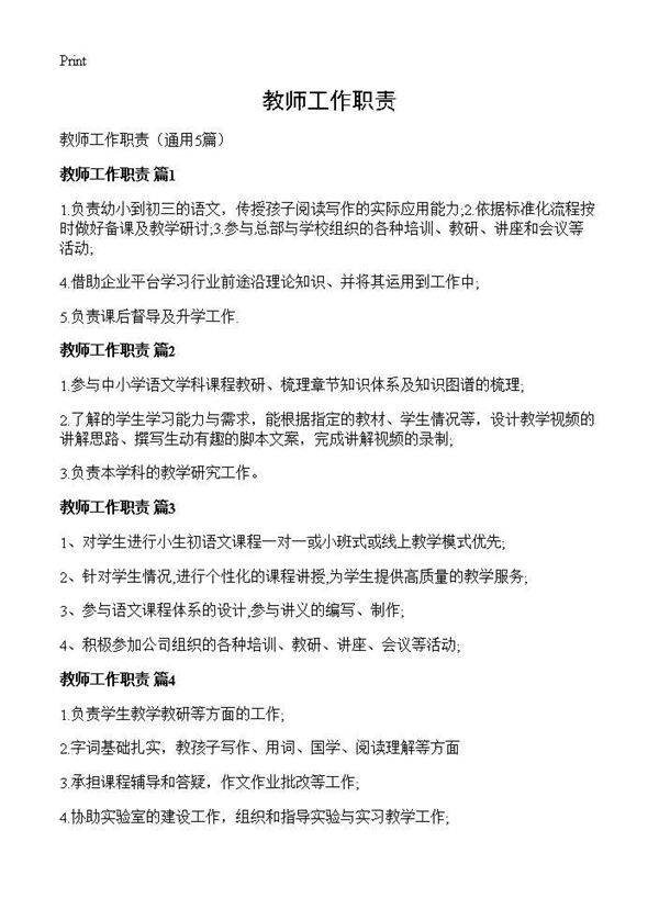 教师工作职责5篇