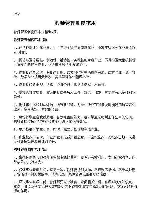教师管理制度范本7篇