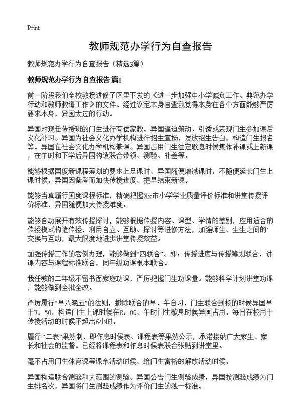 教师规范办学行为自查报告3篇