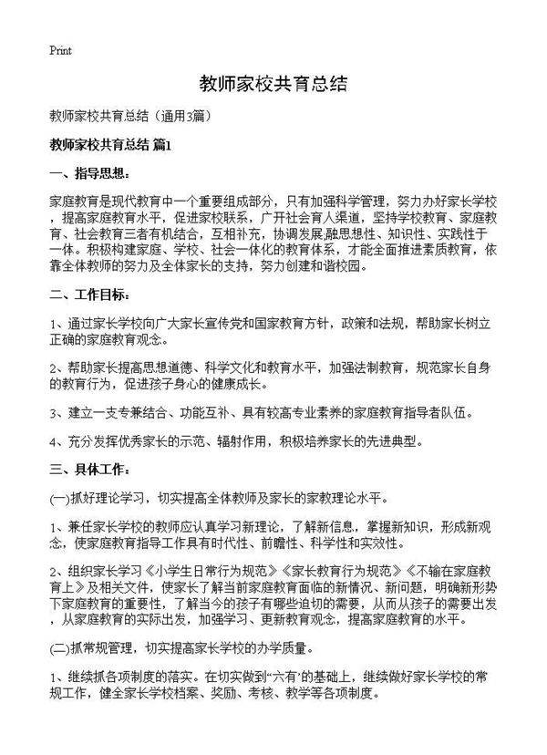 教师家校共育总结3篇