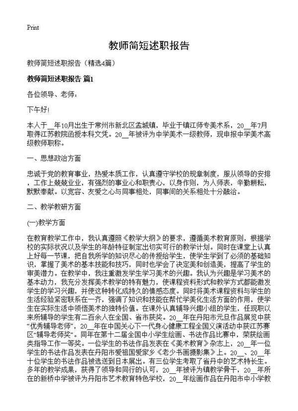教师简短述职报告4篇