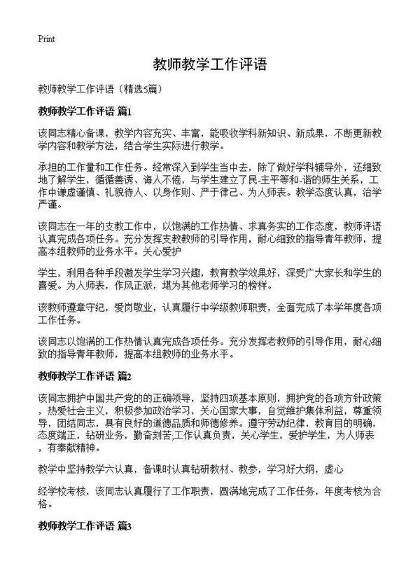 教师教学工作评语5篇
