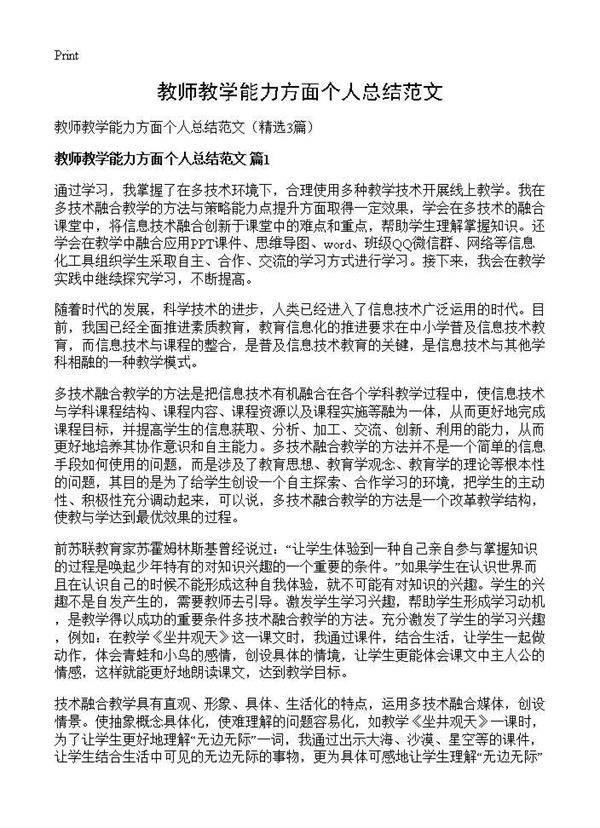 教师教学能力方面个人总结范文3篇