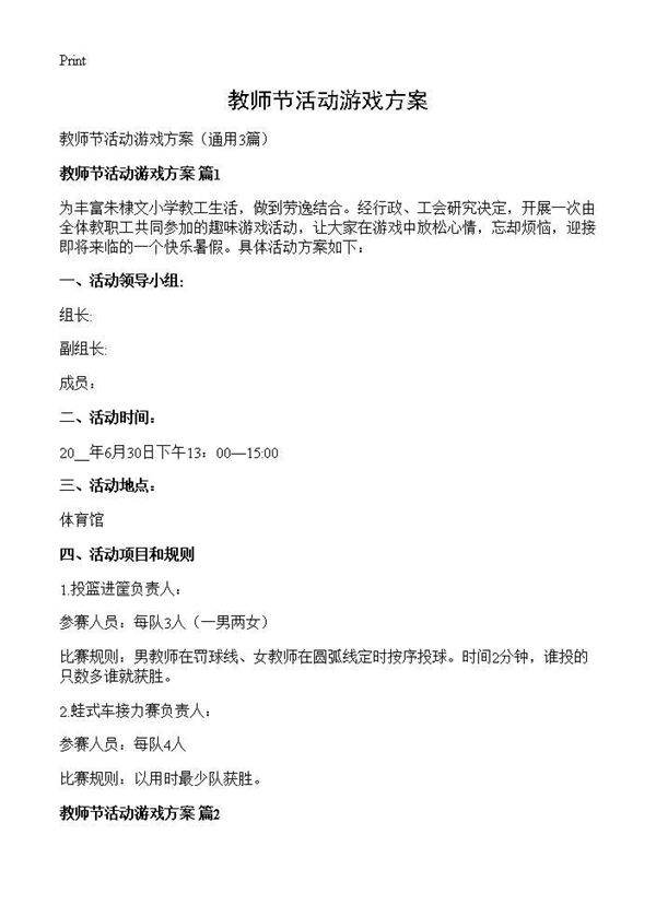 教师节活动游戏方案3篇