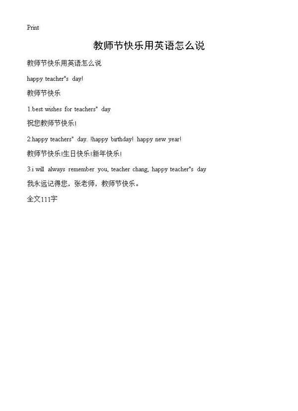 教师节快乐用英语怎么说