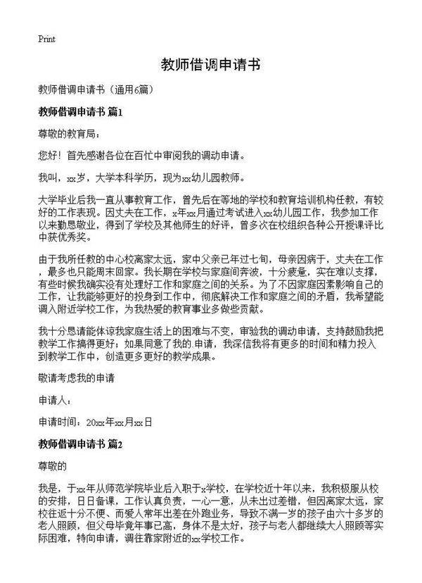 教师借调申请书6篇
