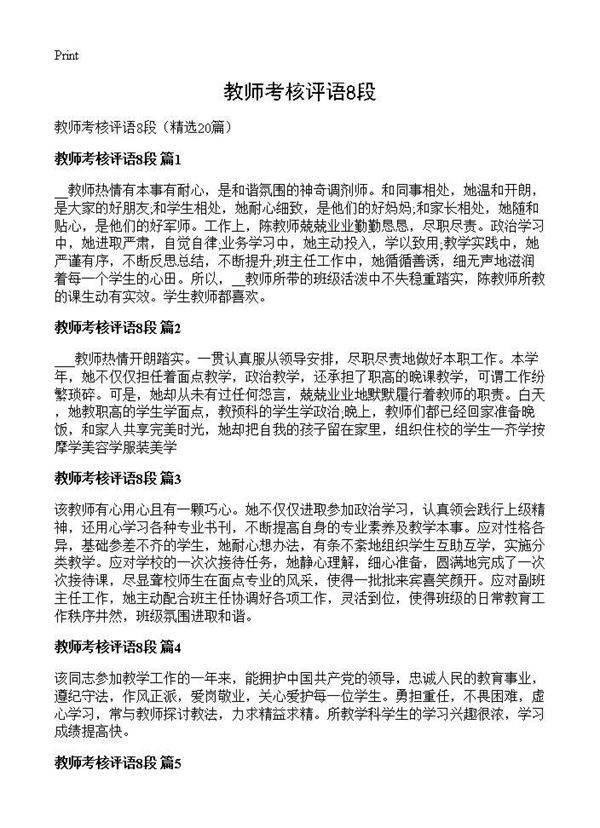 教师考核评语8段20篇